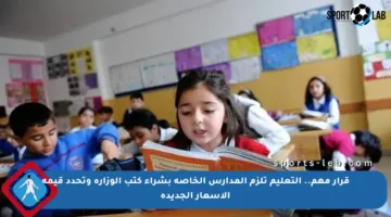 قرار مهم.. التعليم تلزم المدارس الخاصة بشراء كتب الوزارة وتحدد قيمة الأسعار الجديدة